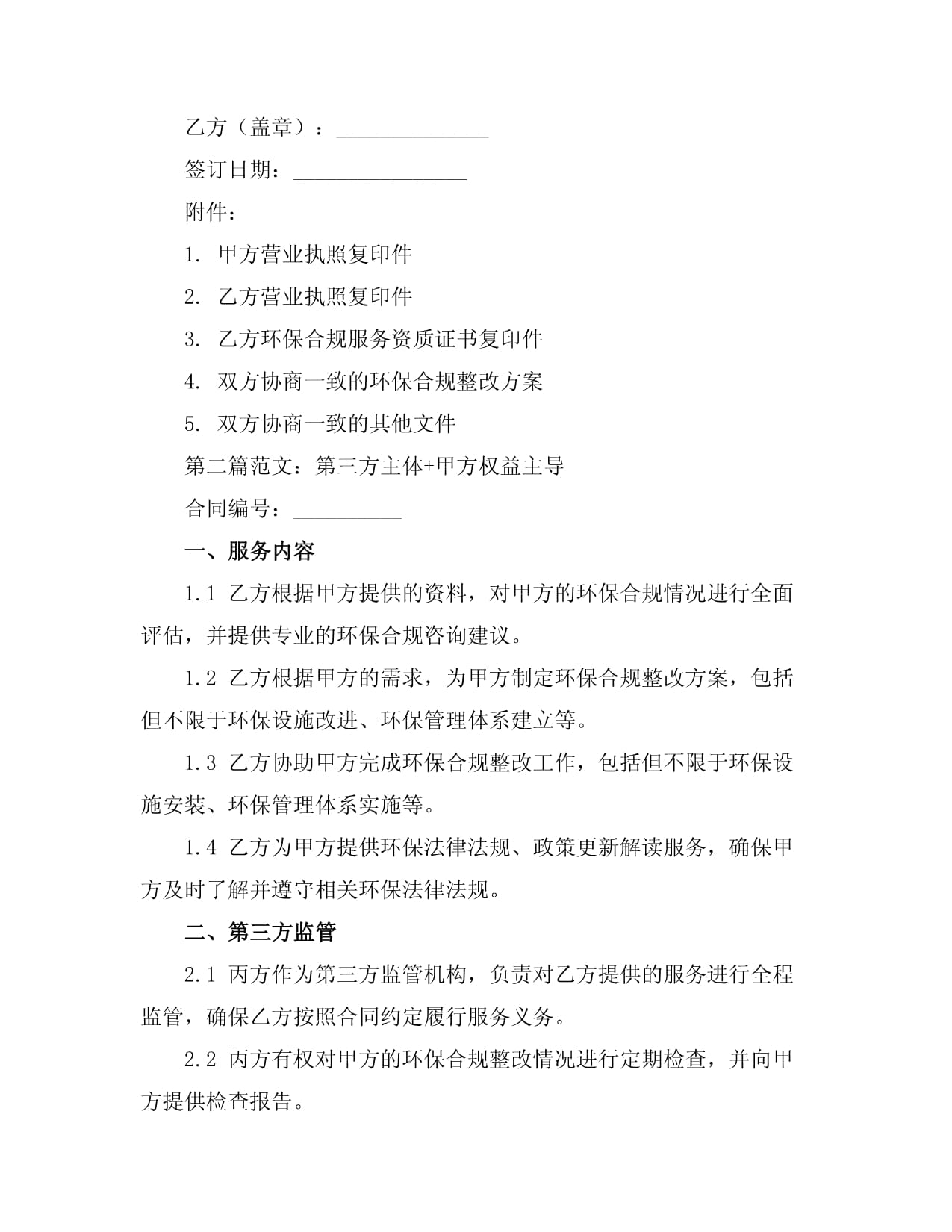 创业企业环保合规咨询与服务合同书